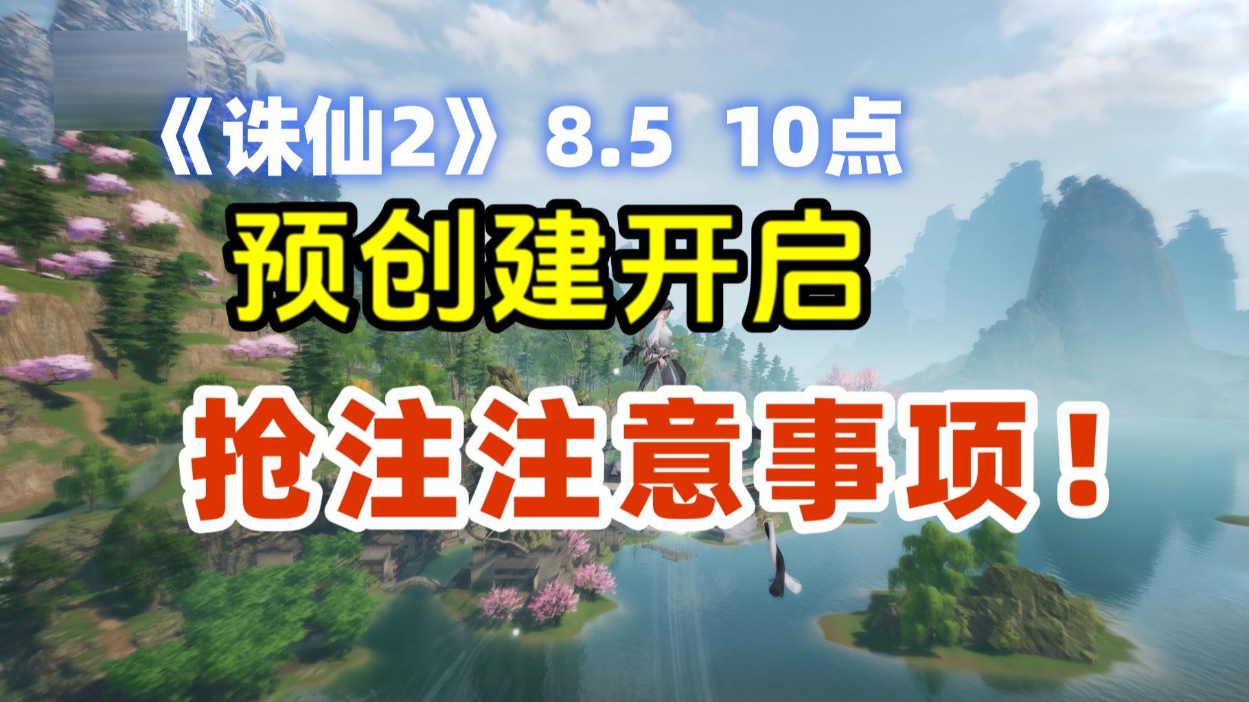 别下错!【诛仙2】 有一剑诛仙才是官服!预创建注意事项!蹲点避坑指南