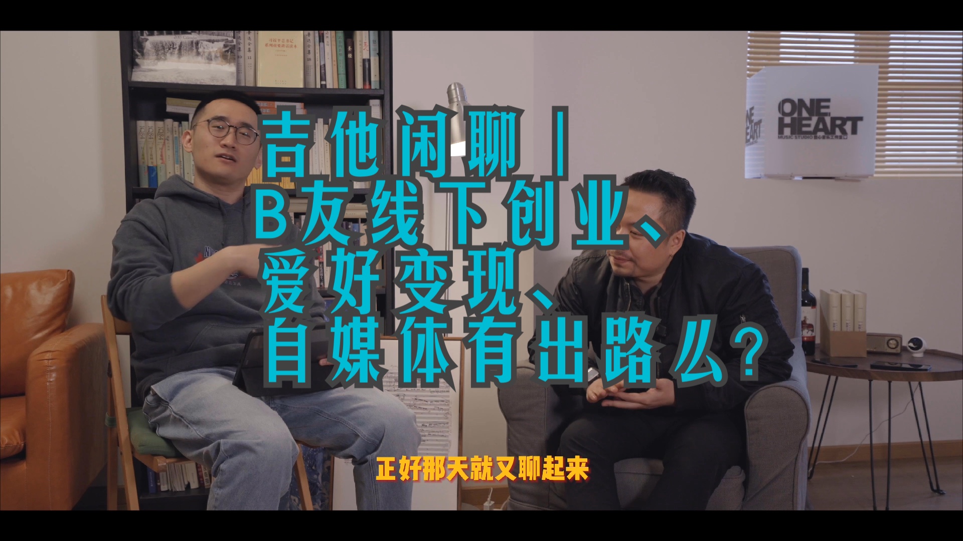 吉他闲聊|B友线下创业、爱好变现、自媒体有出路么?哔哩哔哩bilibili