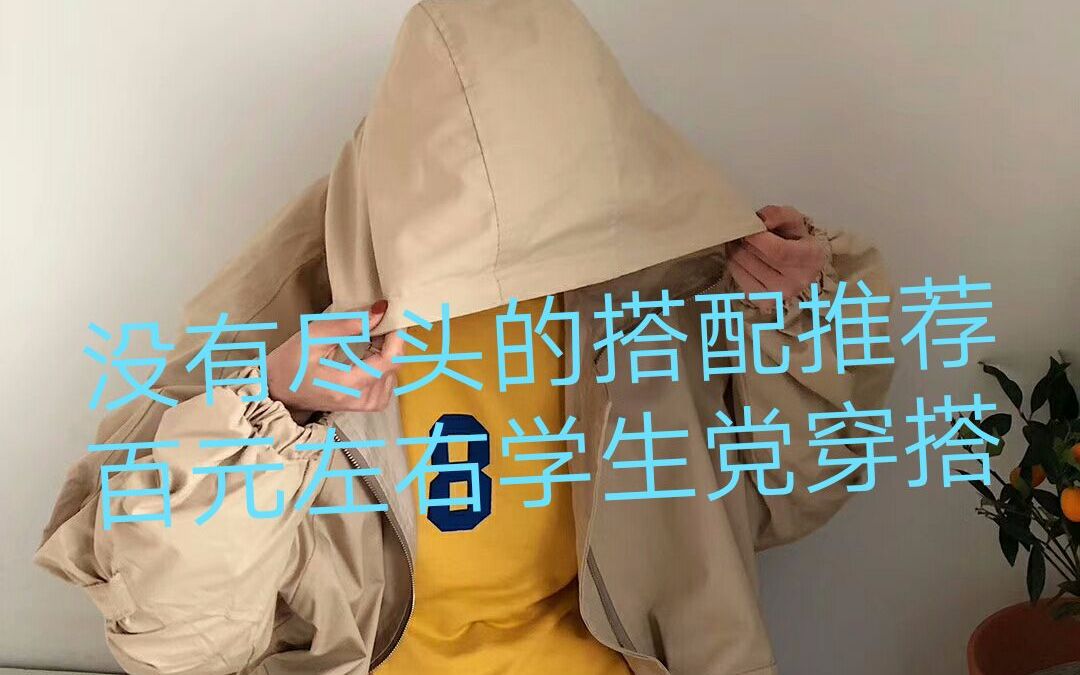 春装搭配/学生党百元左右平价搭配/春装推荐/哔哩哔哩bilibili