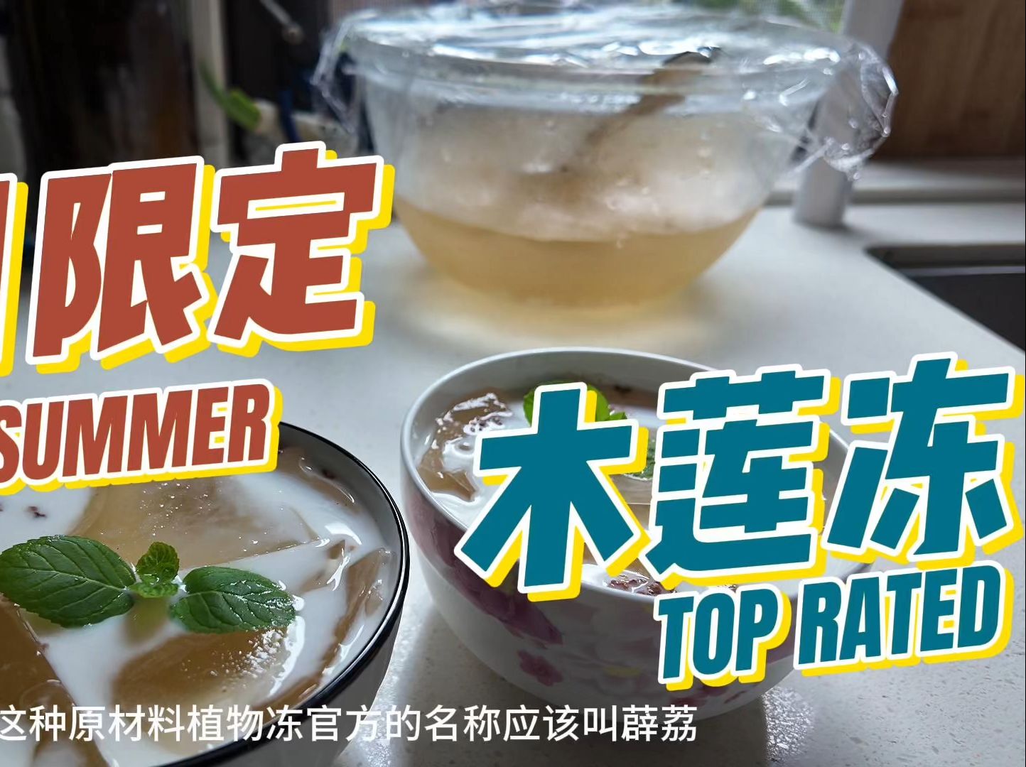 丝袜木莲冻原来火锅店的冰粉是这样做出来的