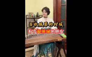 Tải video: 当你练琴的时候有个超捧场的朋友 也太开心了 古筝恋爱循环