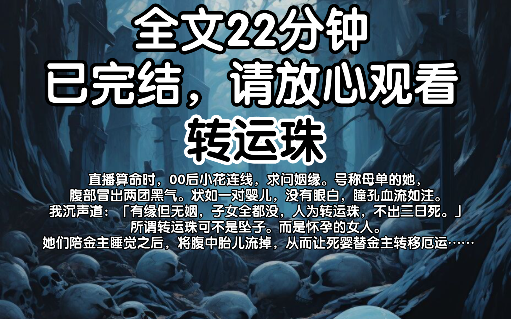 【已完结】直播算命时,00后小花连线,求问姻缘.号称母单的她,腹部冒出两团黑气,状如一对婴儿.我沉声道:「有缘但无姻,子女全都没,人为转运...