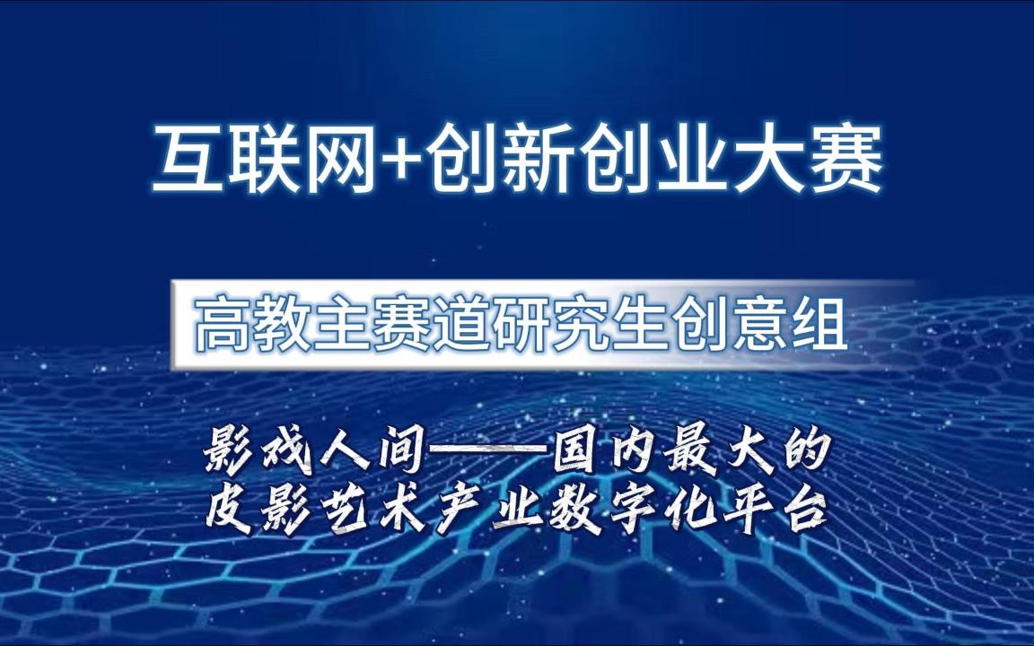 互联网+创新创业大赛国赛案例分享!高教主赛道研究生创意组项目,影戏人间——国内最大的皮影艺术产业数字化平台,哔哩哔哩bilibili