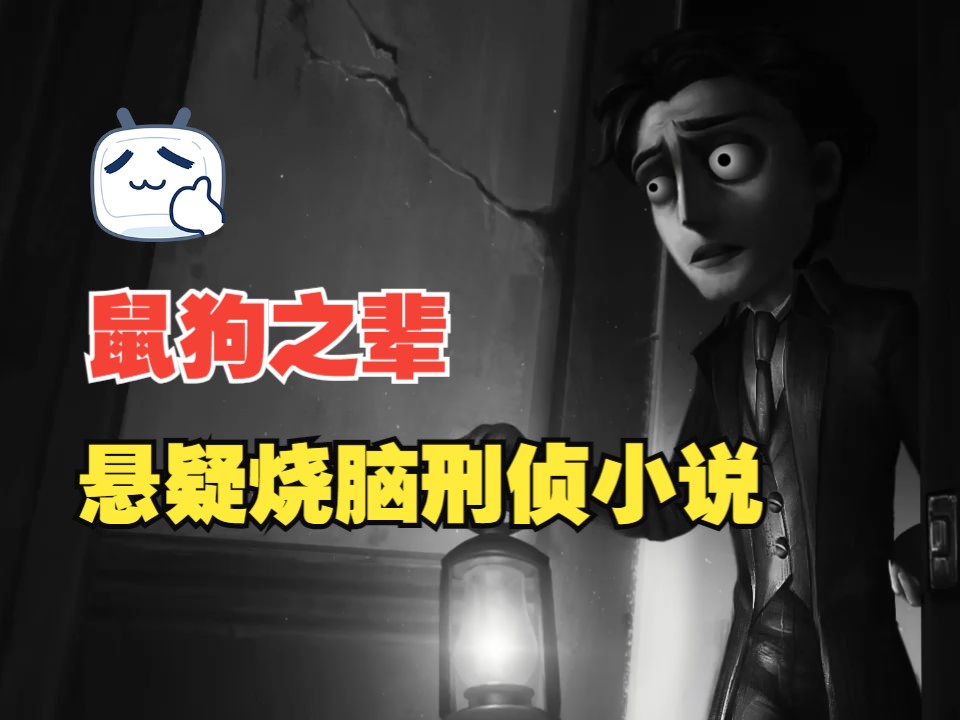 [图]【一口气看完】有声书《鼠狗之辈多播版》悬疑烧脑刑侦犯罪小说