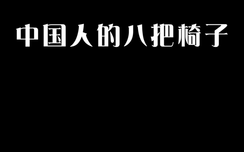 中国人的八把椅子哔哩哔哩bilibili