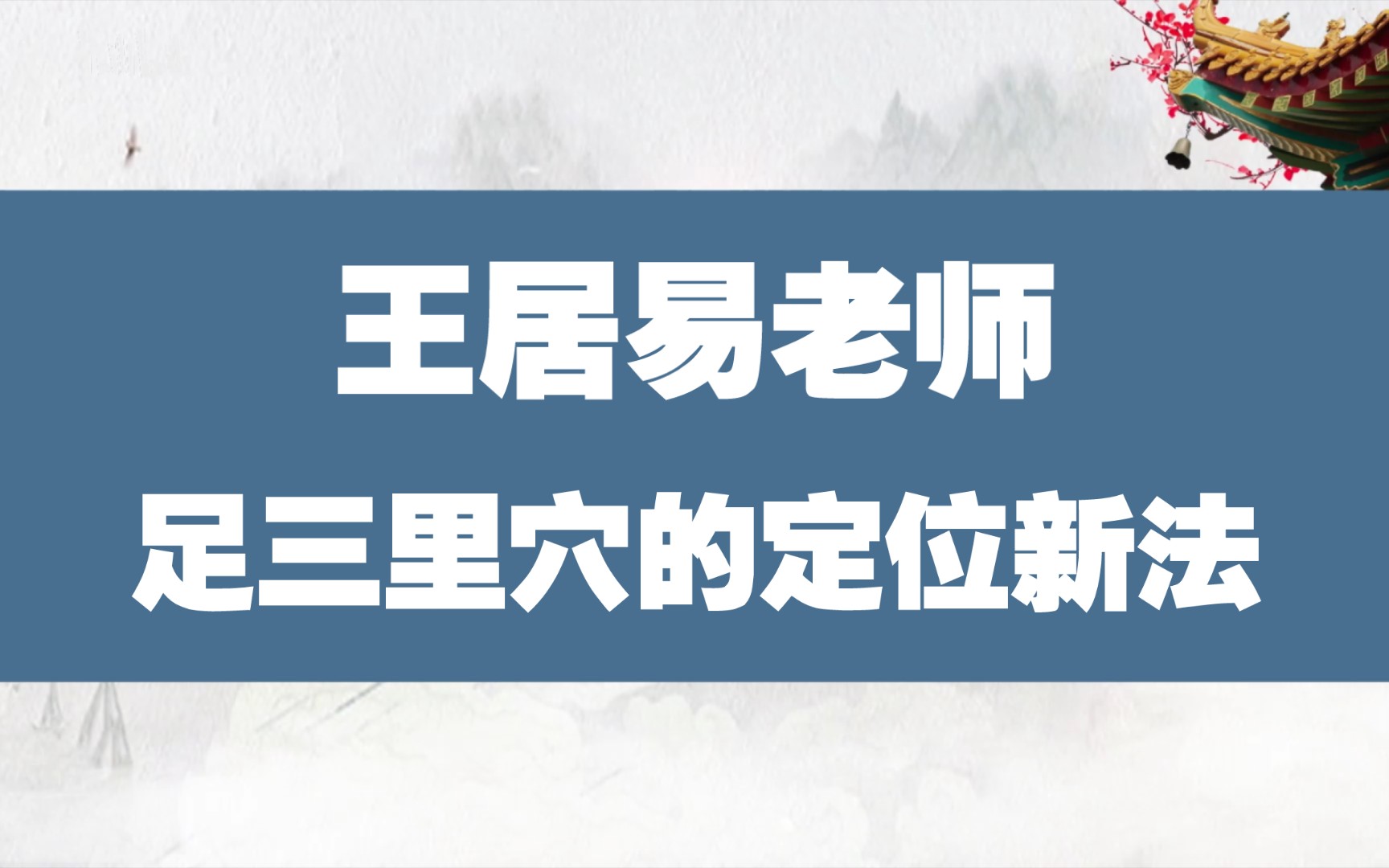 [图]王居易老师——足三里的定位新法