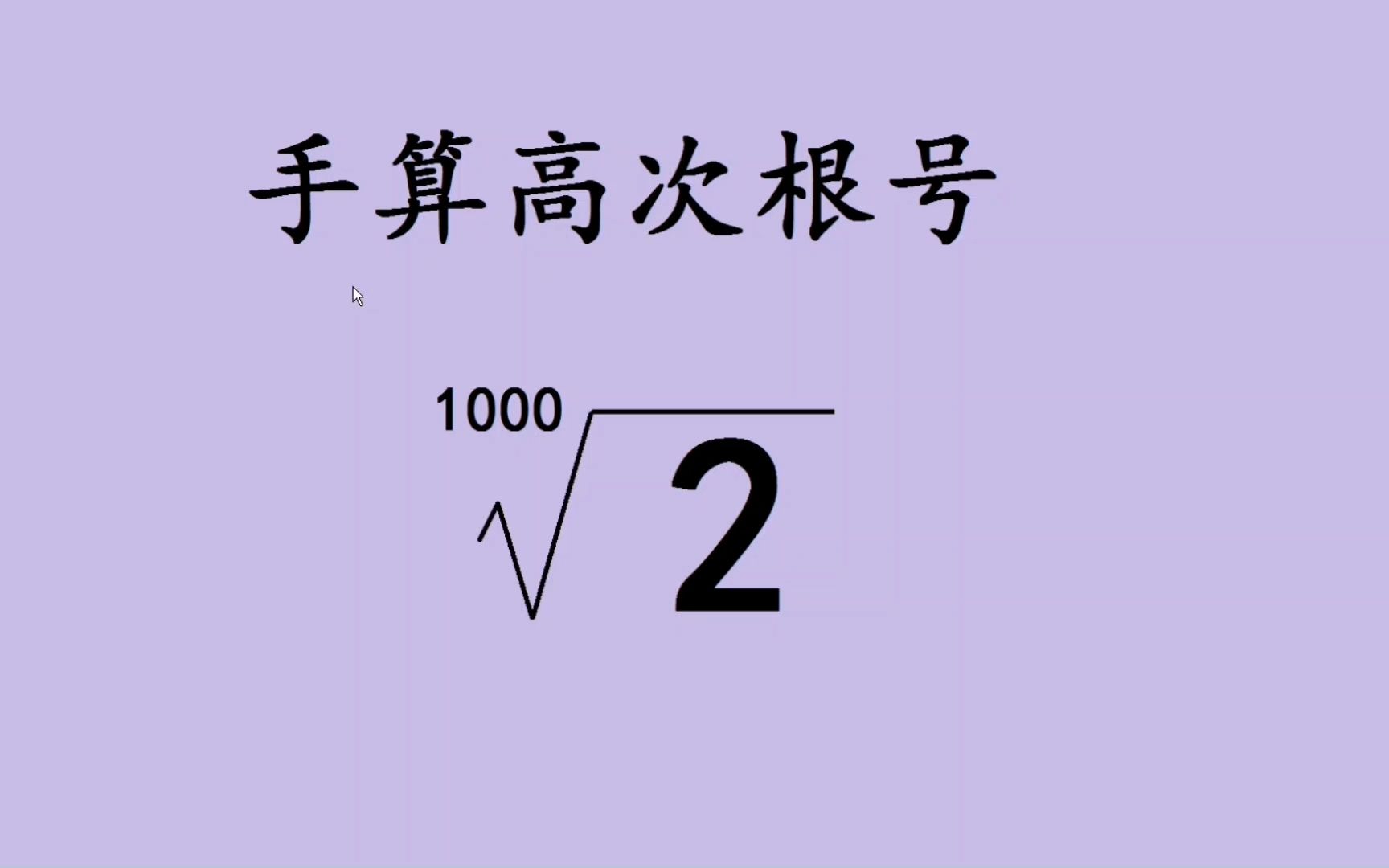 2开1000次方等于多少?泰勒展开式手算开方哔哩哔哩bilibili