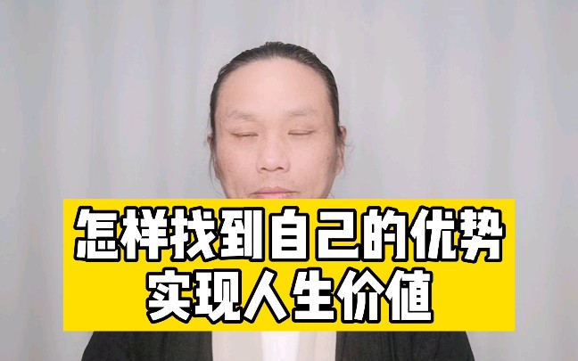 怎样找到自己的优势,实现人生价值哔哩哔哩bilibili