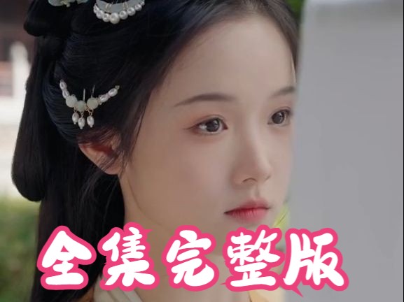 今夕清影何处寻【199全集完整版无删减大结局】哔哩哔哩bilibili