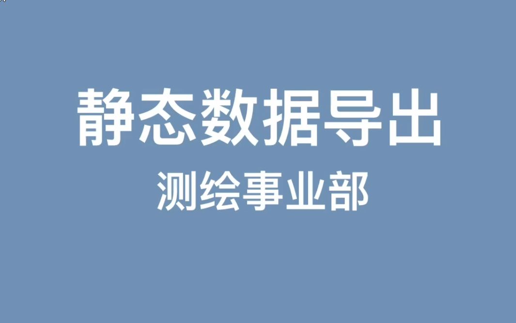 静态数据导出哔哩哔哩bilibili