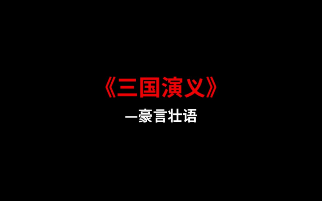 [图]“天下大事，分久必合，合久必分。”——《三国演义》