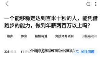 下载视频: 一个能够稳定达到百米十秒的人，能凭借跑步的能力，做到年薪两百万以上吗？