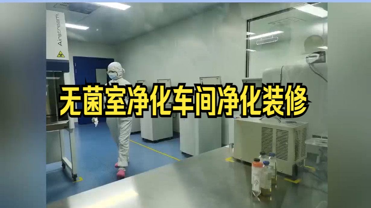 无菌室净化车间净化装修,辽宁乐金建设介绍