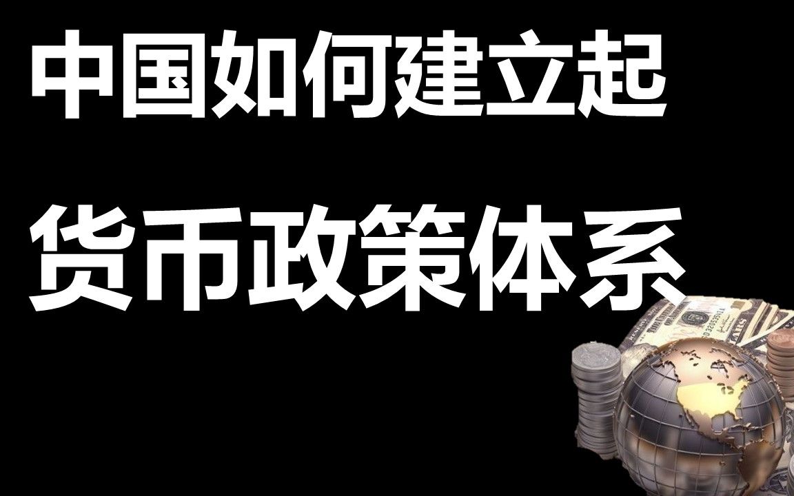 [图]货币政策70年改革史、发展史，一个视频就够了