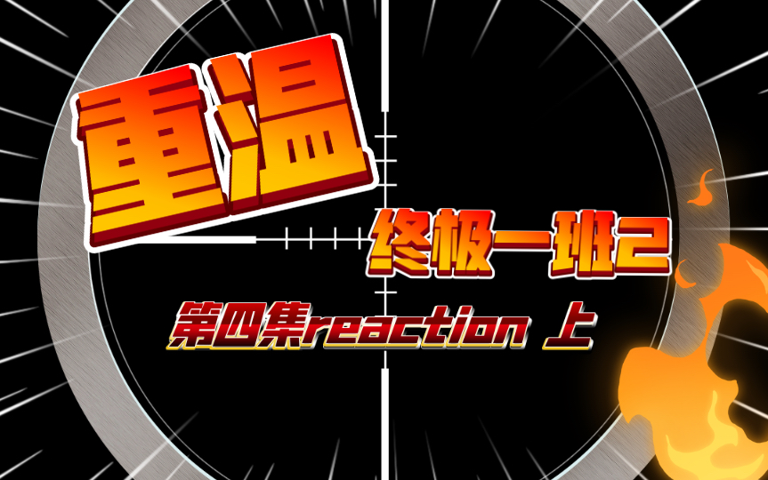 [终极一班2第四集reaction上]连老师也排挤大东哔哩哔哩bilibili