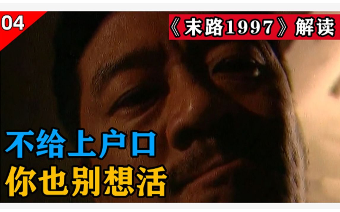 【卧龙解说】《末路1997》刑满释放的白宝山来办户口,被嚣张的工作人员冷眼相待哔哩哔哩bilibili