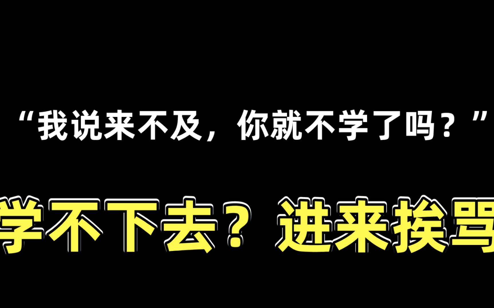 [图]【超燃励志】学不进去？进来挨骂