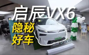 Download Video: 新八评 2023款启辰VX6：发现一台隐秘好车！