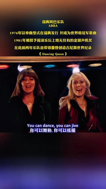 瑞典阿巴乐队ABBA1976年以单曲型式在瑞典发行 并成为世界级冠军歌曲 1981年被授予摇滚乐坛上绝无仅有的金留声机奖 在此前两年乐队音带销量曾创造吉...