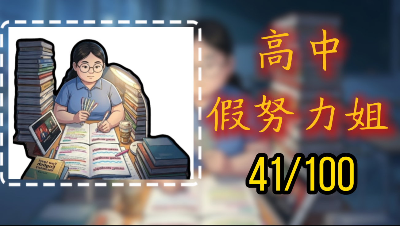 今天体验的人生副本是：高中假努力姐