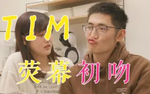 Download Video: 影视飓风TIM的银幕初吻