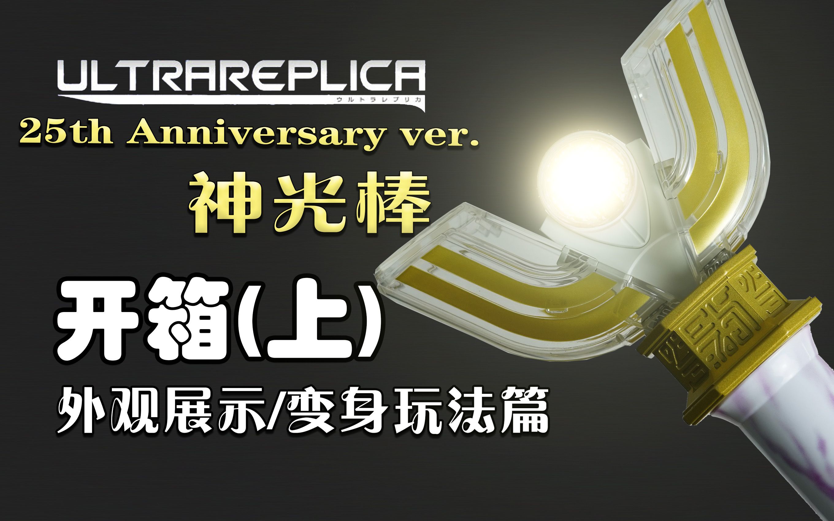 【开箱】UR 25周年纪念版神光棒(上)- 外观展示 & 变身玩法篇_哔哩哔哩_bilibili