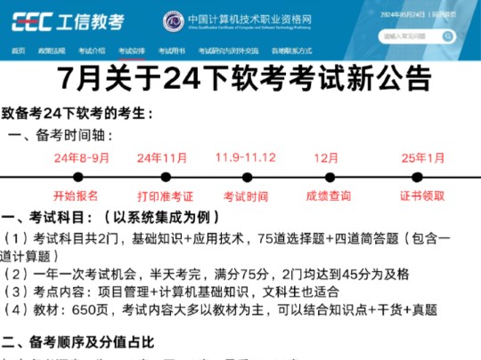 24软考7月最新通知来了!!!难怪说24下将是软考最简单的一年,这下终于弄清楚了!24下系统集成项目管理师、软考中级,软考高级,网络工程师等0基...