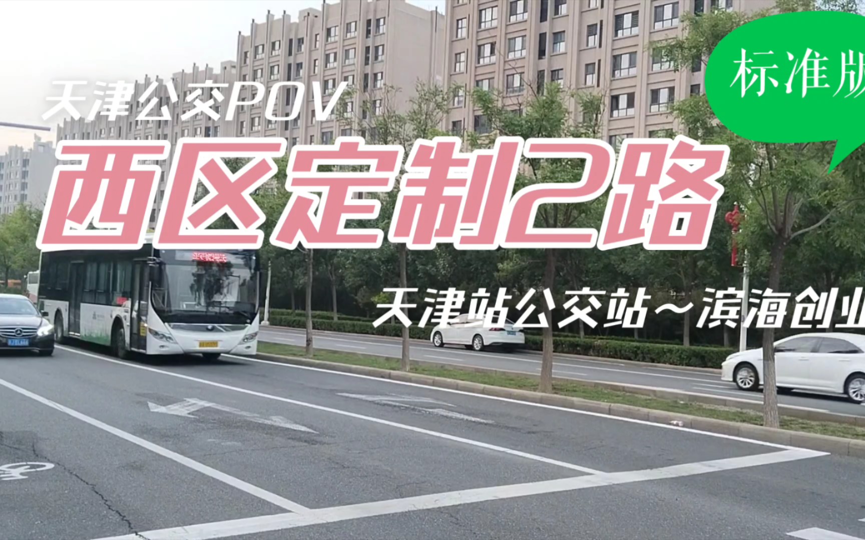 【停运纪念】天津公交西区定制1路:天津站公交站～海星公寓(滨海创业