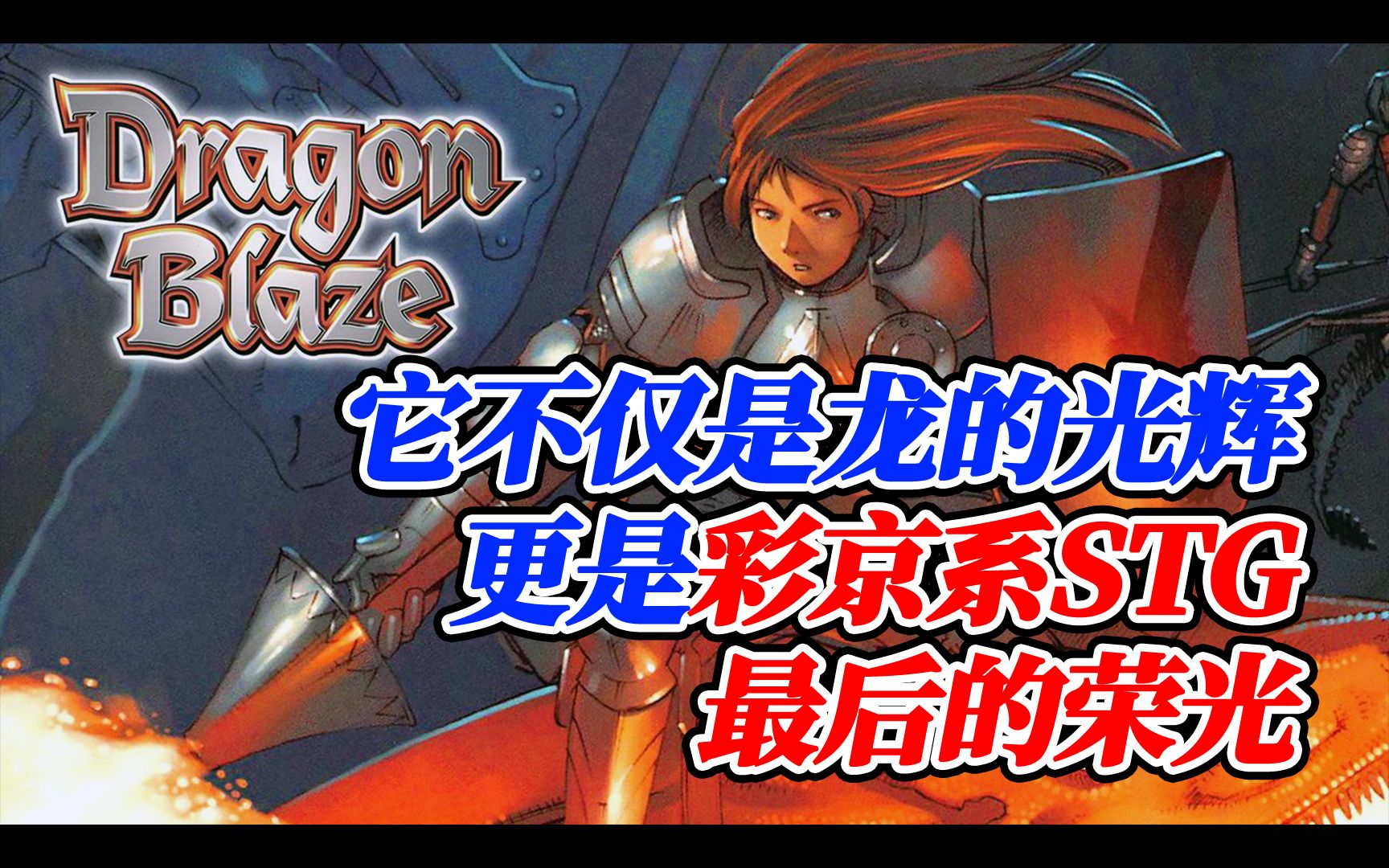 23年前因为太难而被人“嫌弃”的彩京2D STG的绝唱【游戏考古】Vol.133《飞龙骑士》游戏杂谈