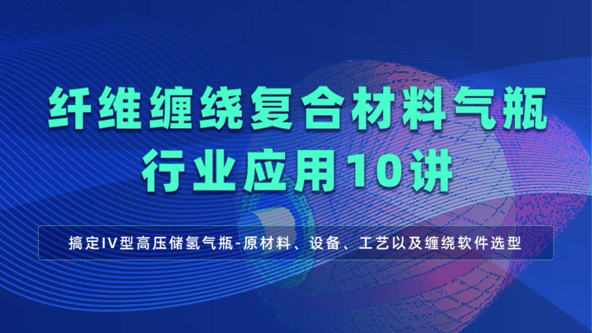 纤维缠绕复合材料气瓶行业应用10讲:搞定IV型高压储氢气瓶原材料、设备、工艺以及缠绕软件选型哔哩哔哩bilibili