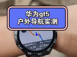 Tải video: 华为gt5手表，户外导航实测。有缺点，有优点。缺点还继续改进。#华为gt5 #华为手表 #华为客服 #智能穿戴 #户外