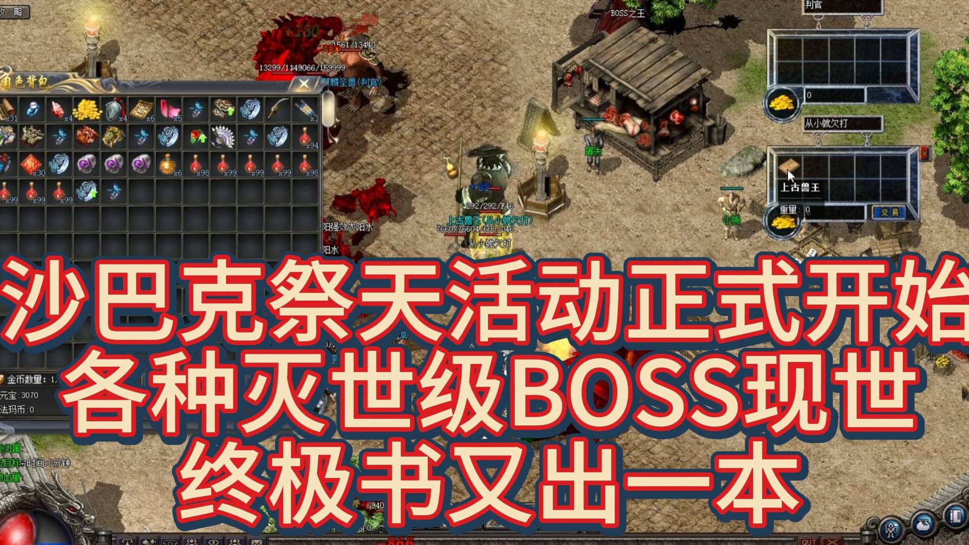 热血传奇:沙巴克祭天活动正式开始,各种灭世级boss现世,终极书又出一