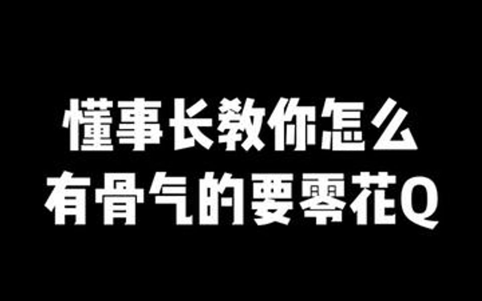 做人要有骨氣學會了嗎