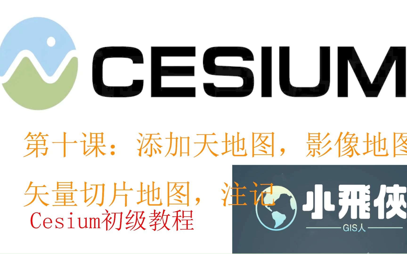 Cesium基础教程010课 加载天地图,影像地图,矢量切片地图和注记哔哩哔哩bilibili