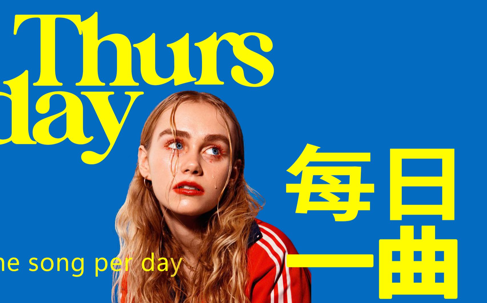 【每日推荐】阿苏拉则——蔡青年