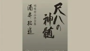 明暗尺八/-哔哩哔哩_Bilibili