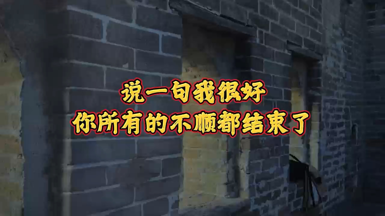 说一句我很好,你所有的不顺都结束了,所有的美好马上到来,风生水起,日