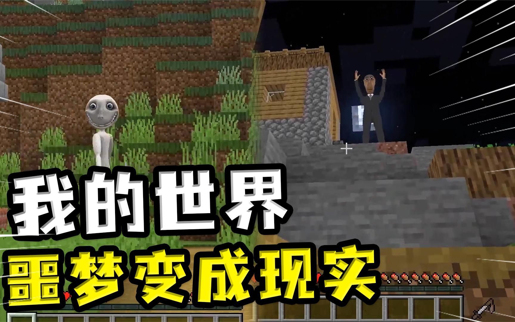 我的世界:晚上做的噩梦成真了?两个高大的奇怪的人,把玩家包夹