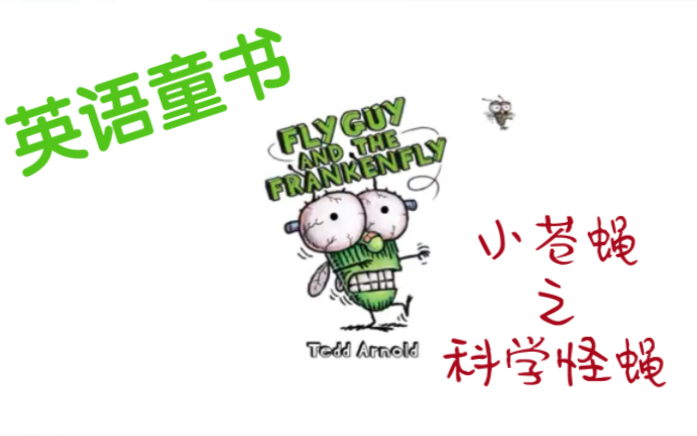 [图][英文经典童书]小苍蝇之科学怪蝇 Fly Guy and the Frankenfly