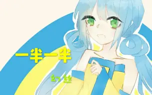 Download Video: 【幻丝爱文奈】一半一半【翻唱】