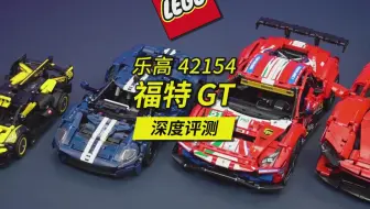 麻雀虽小却五脏俱全，乐高2023年新款1:12科技组跑车42154福特GT深度评测。