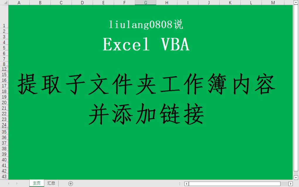 Excel VBA:提取子文件夹文件信息并添加链接哔哩哔哩bilibili