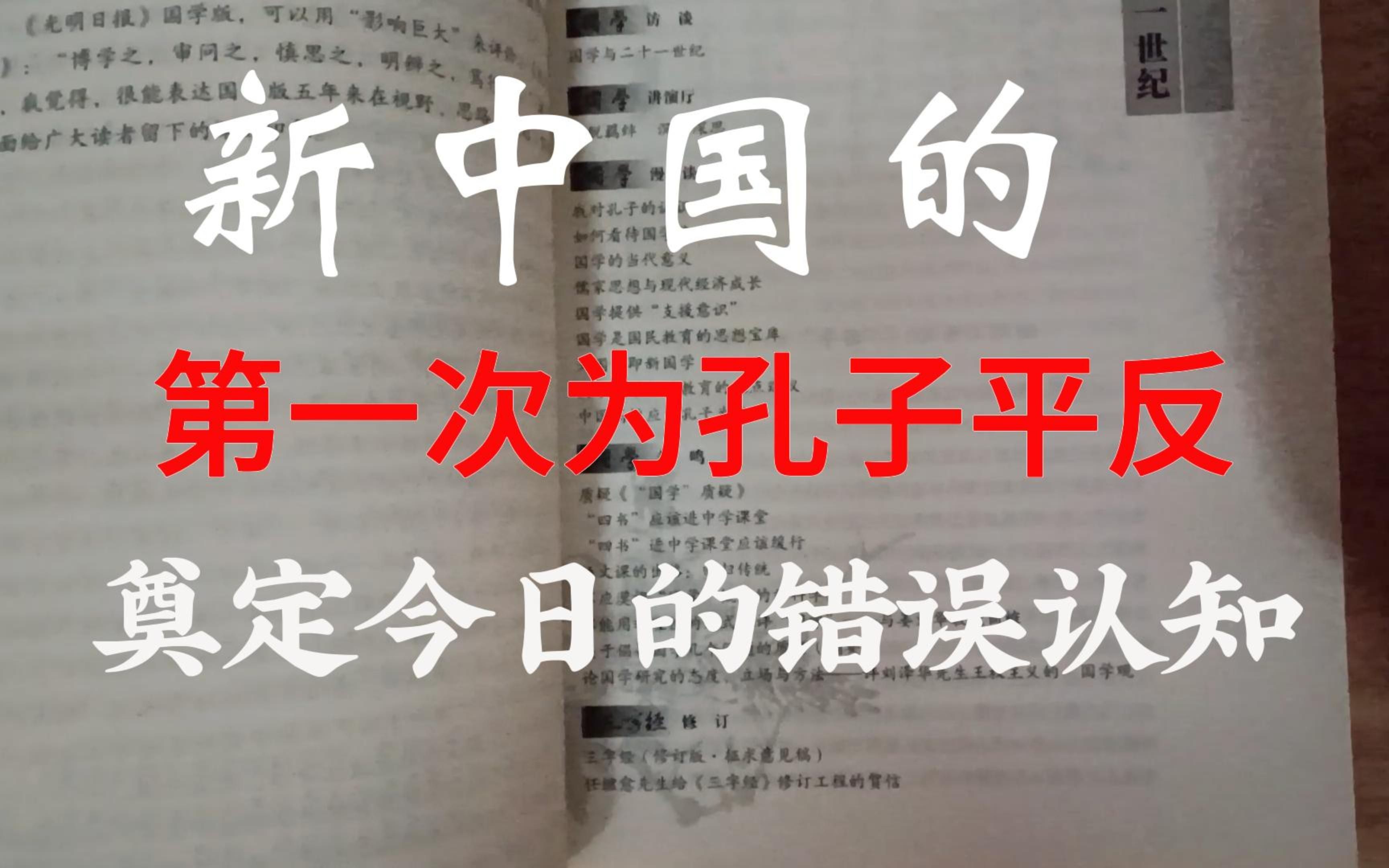 新中国第一次为孔子平反,奠定了我们今日的认知差错哔哩哔哩bilibili