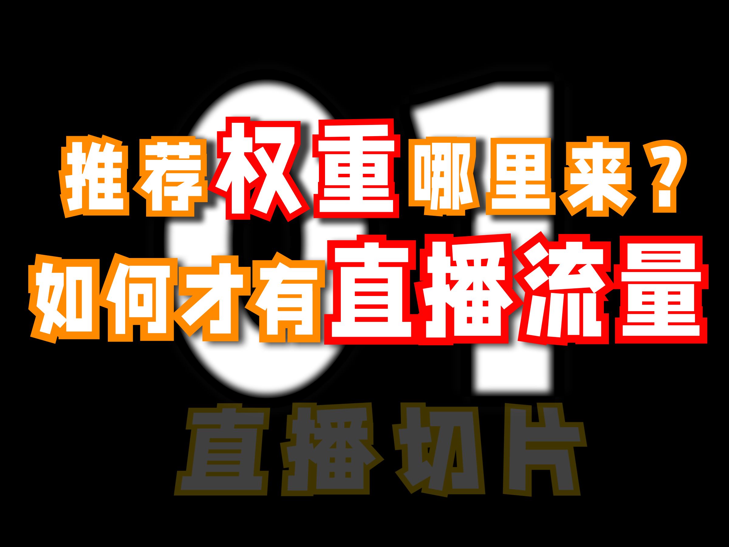 【直播切片】直播的流量推荐权重怎么算?大数据怎么推?哔哩哔哩bilibili