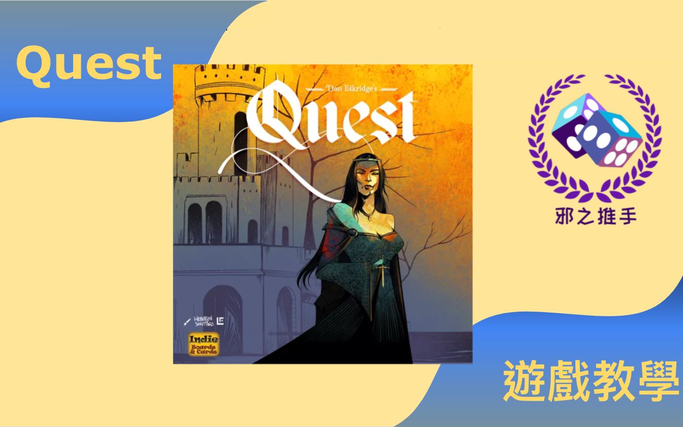 [图]Quest （阿瓦隆2:亞瑟傳奇）桌遊教學｜邪之推手