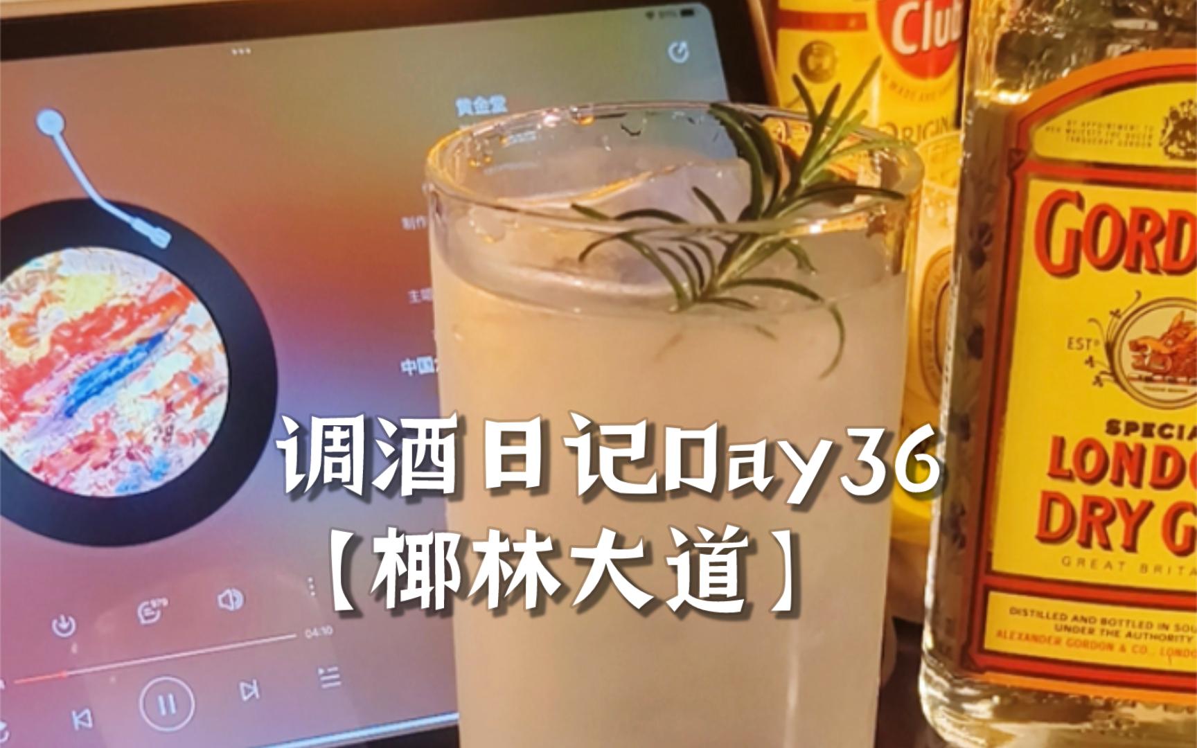 调酒日记Day36【椰林大道】哔哩哔哩bilibili