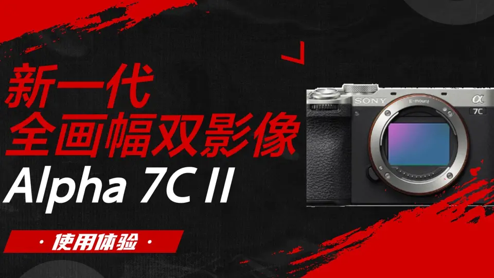 索尼通讯社】索尼正式发布新一代全画幅双影像小“7”Alpha 7C II（型号名 