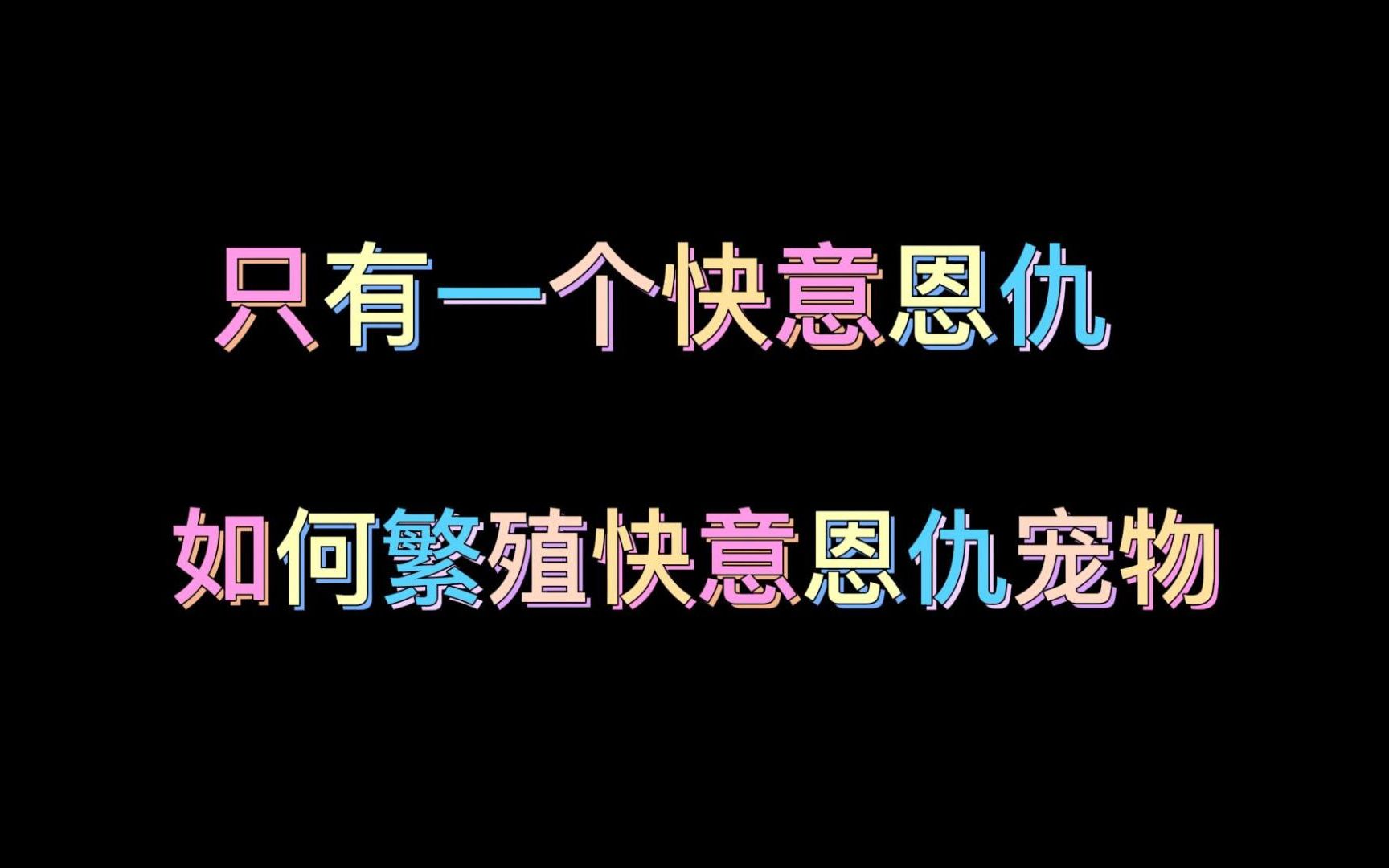 带大家了解一下洛克王国一个半绝版的技能书“快意恩仇”,孵化快意宠也是一种游戏乐趣哟网络游戏热门视频