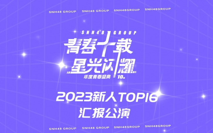 【snh48】新人top16汇报公演 teamsii cut (20240310)