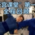 【中国空间站】“天宫课堂”第一课 全程回顾（1080P）